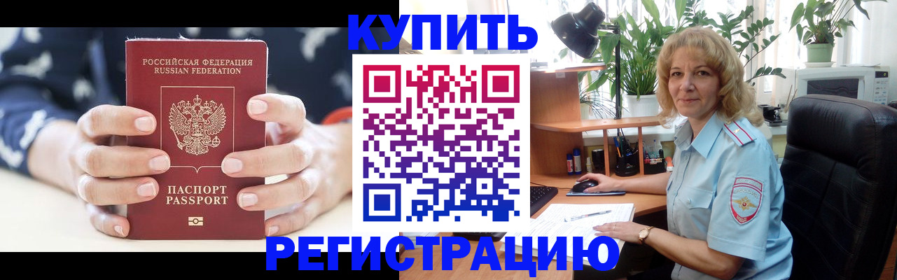 купить прописку в Петровск-Забайкальском